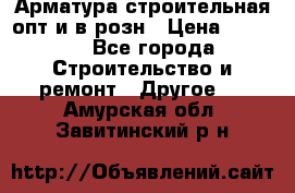 Арматура строительная опт и в розн › Цена ­ 3 000 - Все города Строительство и ремонт » Другое   . Амурская обл.,Завитинский р-н